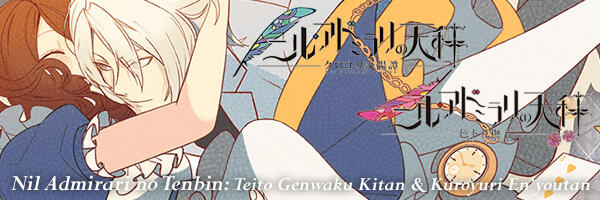 NIL ADMIRARI NO TENBIN: TEITO GENWAKU KITAN + KUROYURI EN'YOUTAN