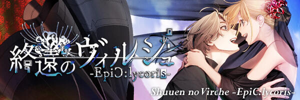 SHUUEN NO VIRCHE -EPIC:LYCORIS-